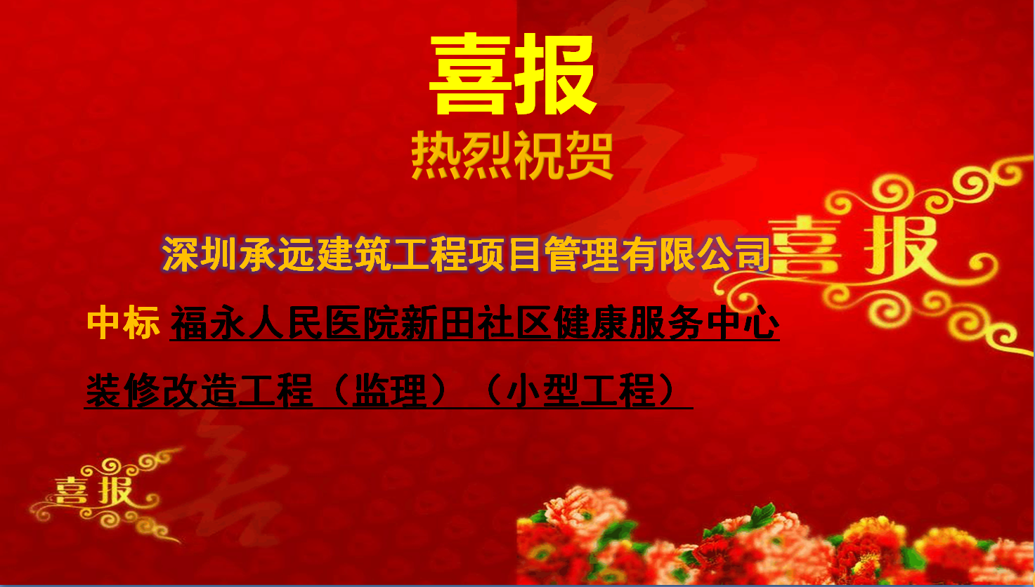 福永人民醫院新田社區健康服務中心裝修改造工程（監理）（小型工程）.png